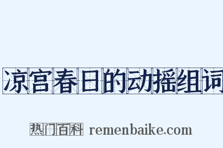 凉宫春日的动摇组词是什么意思的图片